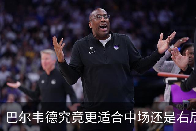巴尔韦德究竟更适合中场还是右后卫，众皇马名宿意见出现分歧
