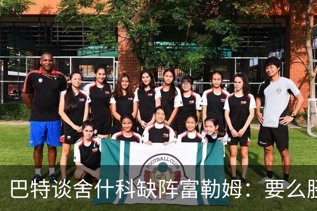 巴特谈舍什科缺阵富勒姆：要么胫骨骨折，要么就上场