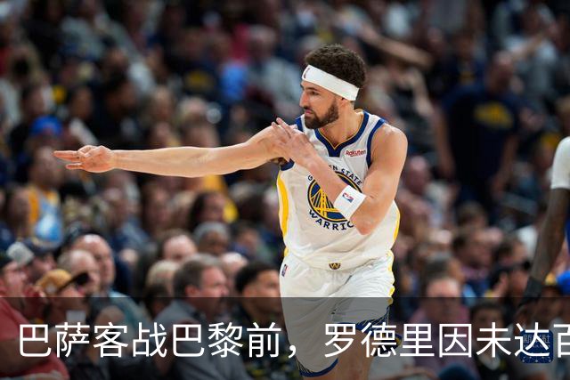 巴萨客战巴黎前，罗德里因未达百分百状态被按在替补席