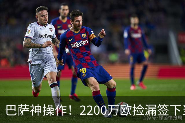 巴萨神操作！2200万欧捡漏签下当世超级边锋，如今8场贡献5球闪耀西甲