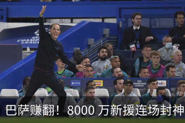 巴萨赚翻！8000 万新援连场封神，诺坎普捡到绝世神锋