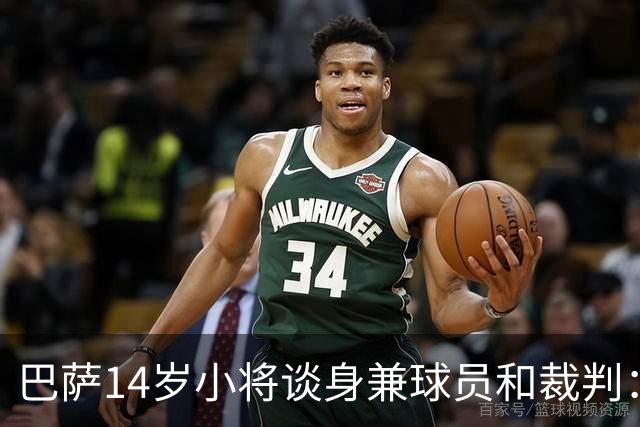 巴萨14岁小将谈身兼球员和裁判：踢球不成还能继续执法