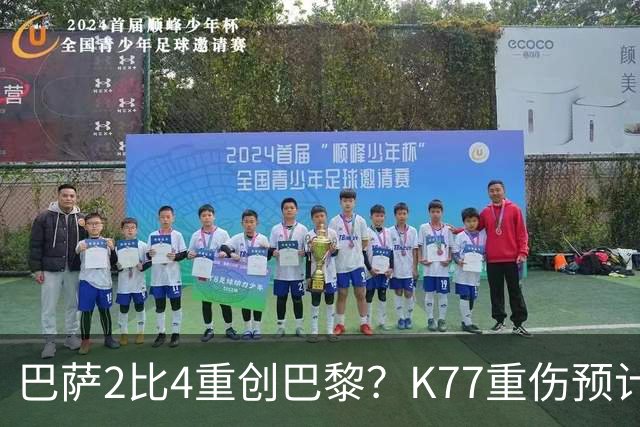 巴萨2比4重创巴黎？K77重伤预计赛季报销，欧冠三连悬了
