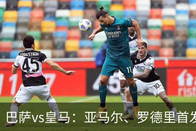 巴萨vs皇马：亚马尔、罗德里首发，姆巴佩、贝林厄姆出战