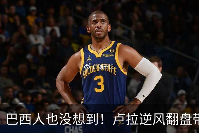 巴西人也没想到！卢拉逆风翻盘带来的中国式效应，远不止一件大事