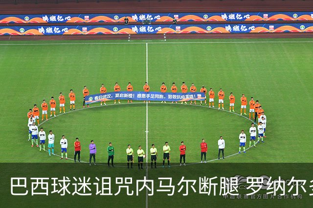 巴西球迷诅咒内马尔断腿 罗纳尔多发文支持内马尔