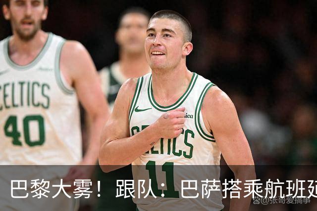 巴黎大雾！跟队：巴萨搭乘航班延误，最早北京时间17:15起飞