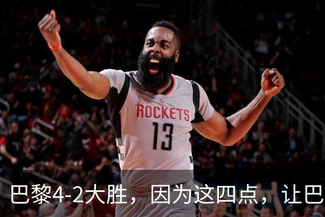 巴黎4-2大胜，因为这四点，让巴萨球迷意难平！赛后弗里克这样说