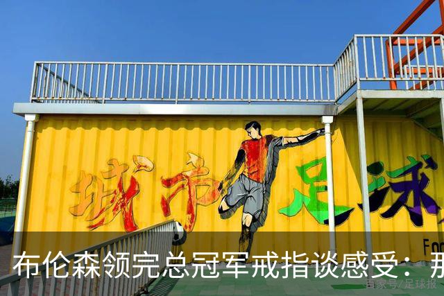 布伦森领完总冠军戒指谈感受：那是一件非常酷的事