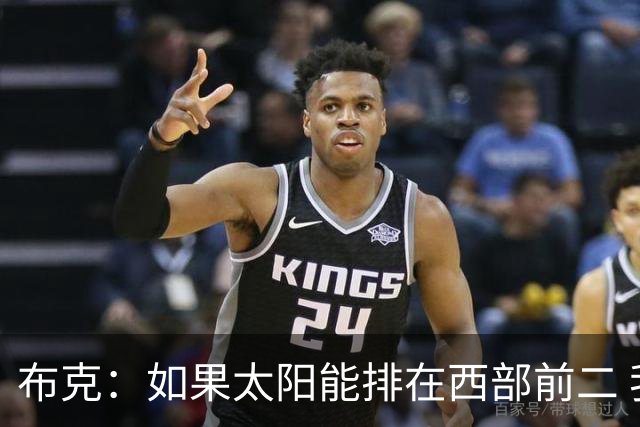 布克：如果太阳能排在西部前二 我们可能有3人入选全明星