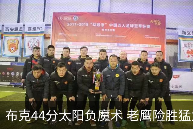 布克44分太阳负魔术 老鹰险胜猛龙终结4连败