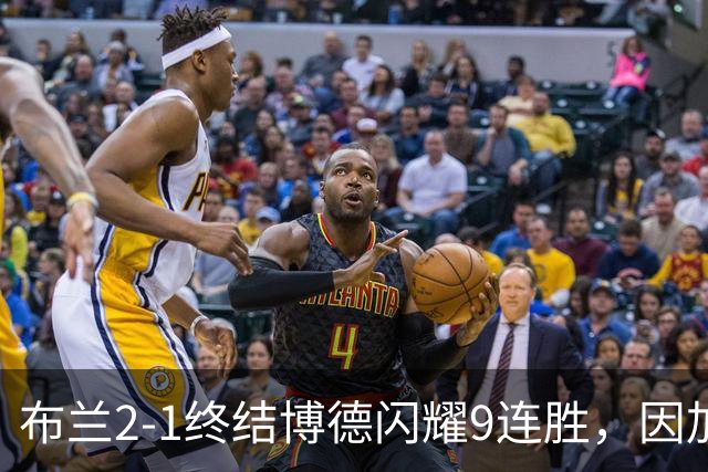 布兰2-1终结博德闪耀9连胜，因加松破门+染红，赫尔默森建功