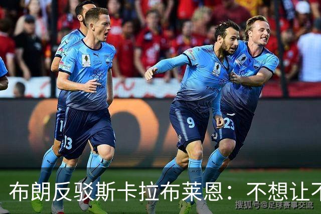 布朗反驳斯卡拉布莱恩：不想让不实指控伴我进入生涯新篇章