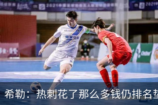 希勒：热刺花了那么多钱仍排名垫底，再不赢问题会更大