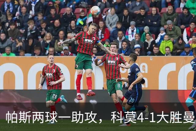 帕斯两球一助攻，科莫4-1大胜曼联