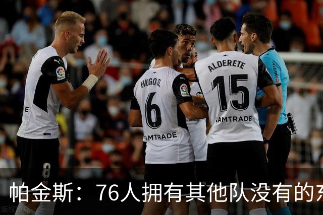 帕金斯：76人拥有其他队没有的东西，四人都能在末节接管
