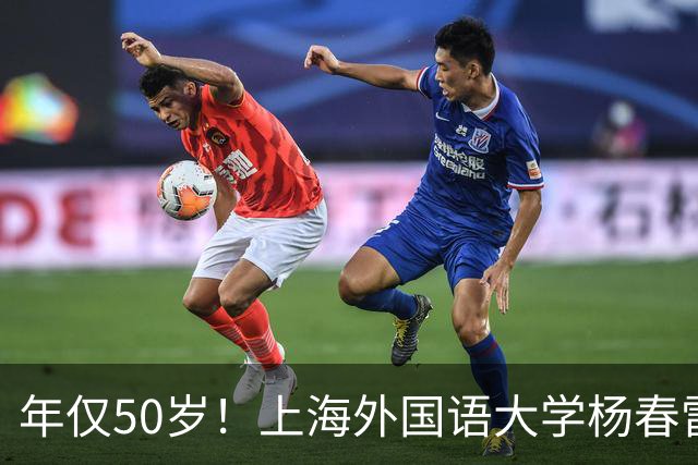 年仅50岁！上海外国语大学杨春雷教授忽然离世，原因令人感到惋惜