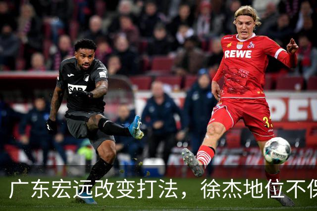 广东宏远改变打法，徐杰地位不保？杜锋想不通