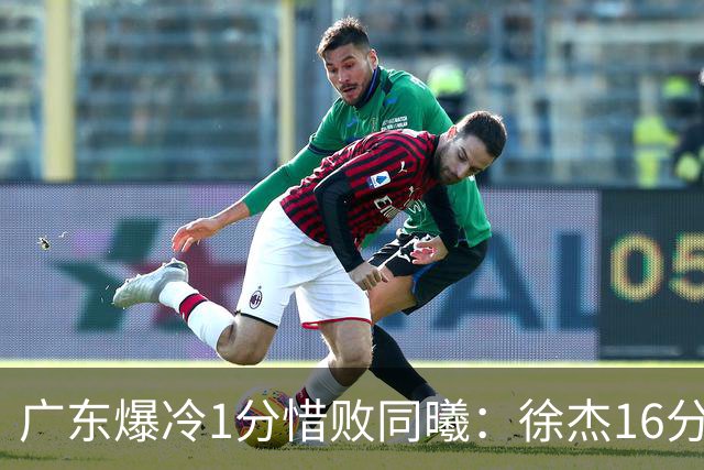 广东爆冷1分惜败同曦：徐杰16分丢绝杀 博日奇24+12丢扳平罚球