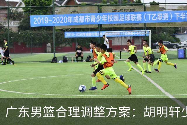 广东男篮合理调整方案：胡明轩少持球组织，弗格阿祖布克增加战术地位