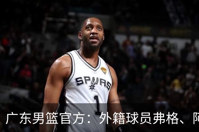 广东男篮官方：外籍球员弗格、阿祖布克正式加盟球队