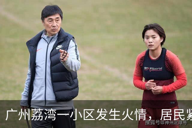 广州荔湾一小区发生火情，居民紧急撤离，物业和业主接力扑救，消防：到场时明火已被扑灭