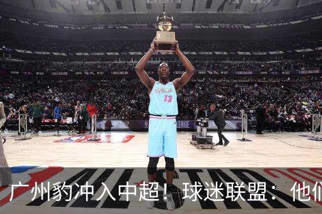 广州豹冲入中超！球迷联盟：他们不是广州球迷的新主队 不能接班恒大