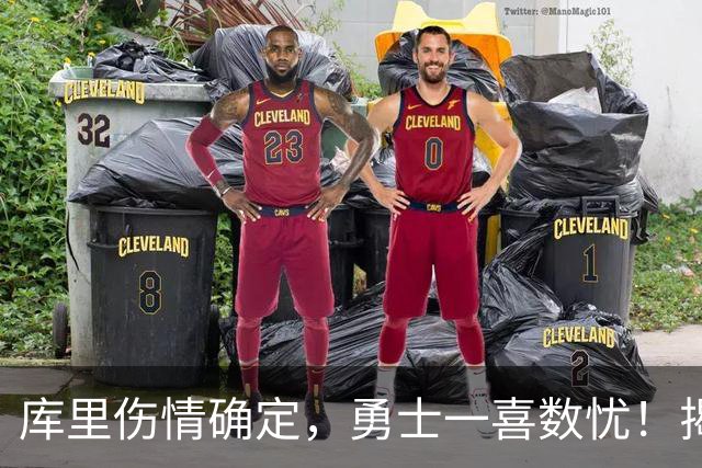 库里伤情确定，勇士一喜数忧！揭幕战3人缺席2将待定+11号秀首发