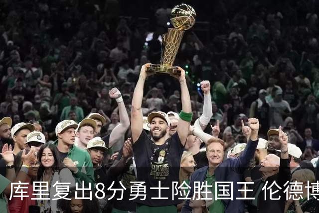 库里复出8分勇士险胜国王 伦德博格23+10本西时隔546天回归