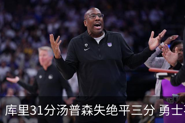 库里31分汤普森失绝平三分 勇士不敌森林狼