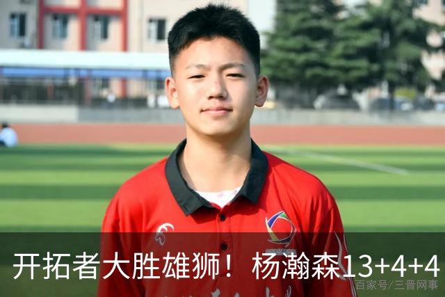 开拓者大胜雄狮！杨瀚森13+4+4，三分球命中率100%，迎来爆发