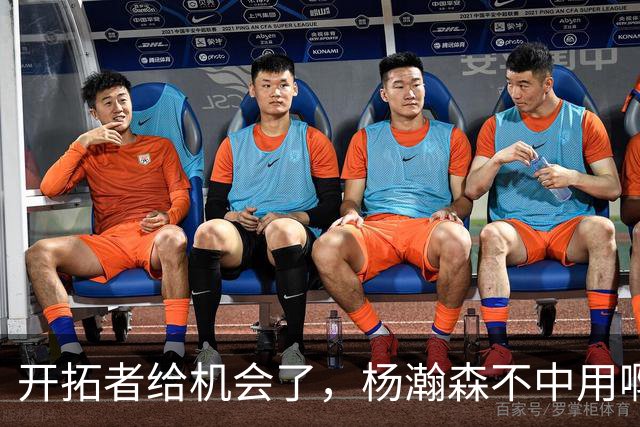 开拓者给机会了，杨瀚森不中用啊！