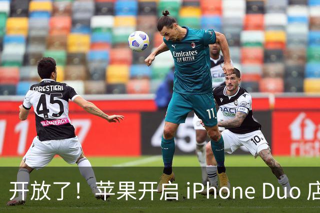开放了！苹果开启 iPhone Duo 店内现货购买，无需等待