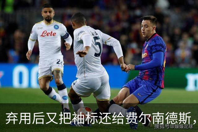 弃用后又把袖标还给费尔南德斯，卡里克：不需要任何人保证