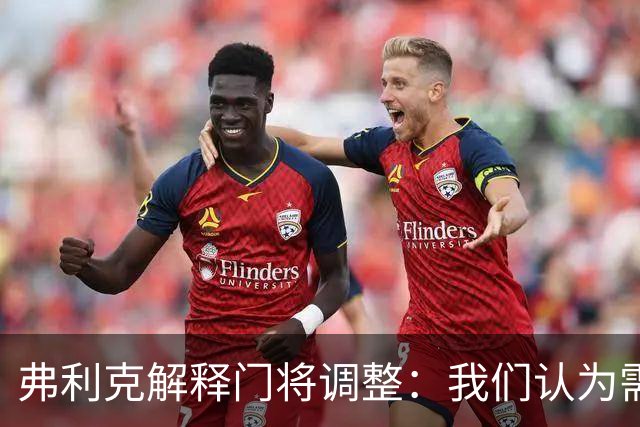 弗利克解释门将调整：我们认为需要做出改变