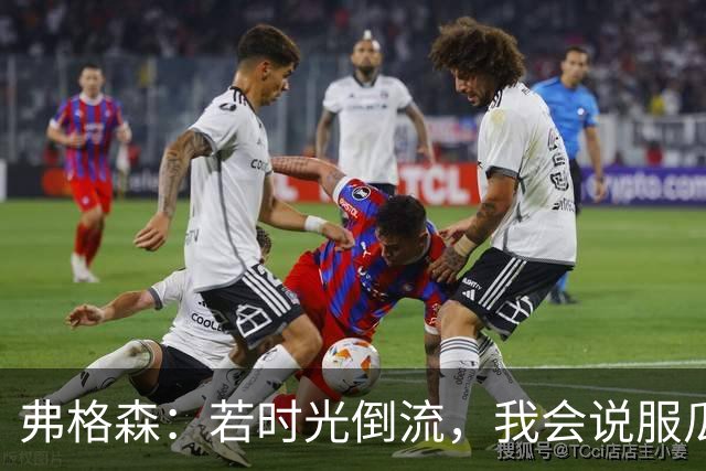 弗格森：若时光倒流，我会说服瓜迪奥拉执教曼联