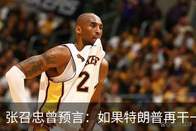 张召忠曾预言：如果特朗普再干一届，能把美国拉下马