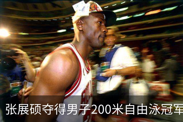 张展硕夺得男子200米自由泳冠军并打破亚洲纪录，加冕四金王！