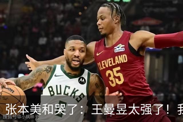 张本美和哭了：王曼昱太强了！我方方面面都不如她 想得分只能靠运气