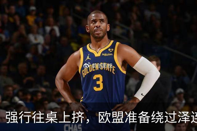 强行往桌上挤，欧盟准备绕过泽连斯基，直接跟普京谈“割地”