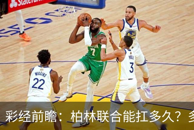 彩经前瞻：柏林联合能扛多久？多特客场攻防一体取胜底气十足