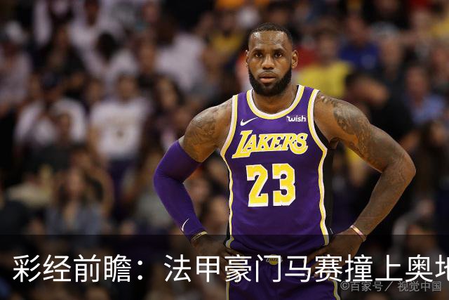 彩经前瞻：法甲豪门马赛撞上奥地利魔鬼主场，看好格拉茨不败