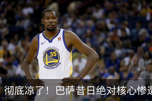 彻底凉了！巴萨昔日绝对核心惨遭弃用！或将被迫冬窗逃离诺坎普