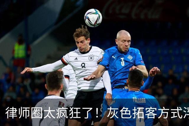 律师圈太疯狂了！灰色拓客方式浮出水面：广东一律所伙同看守所合同工，非法获取在押人员信息