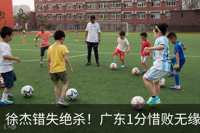 徐杰错失绝杀！广东1分惜败无缘开门红，杜润旺首秀飙5记三分