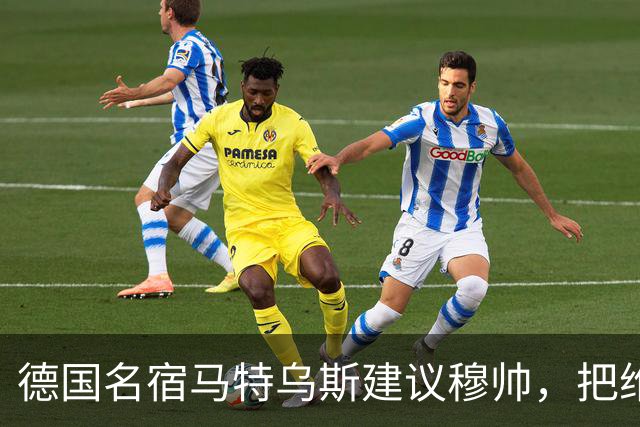 德国名宿马特乌斯建议穆帅，把维尼修斯放在替补席，并比较拜仁凯恩的职业态度