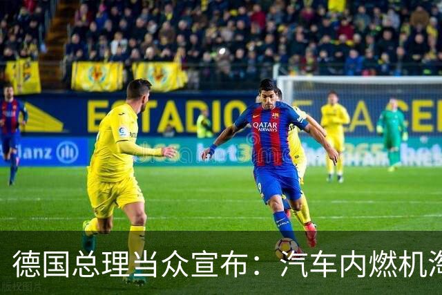德国总理当众宣布：汽车内燃机淘汰禁令，已经成了历史，丁院士果然说中了