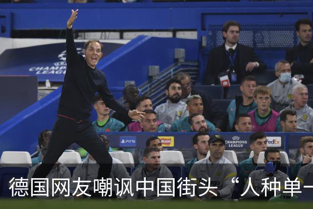 德国网友嘲讽中国街头“人种单一”不够开放，中国网友一句神回复，直接让他哑口无言