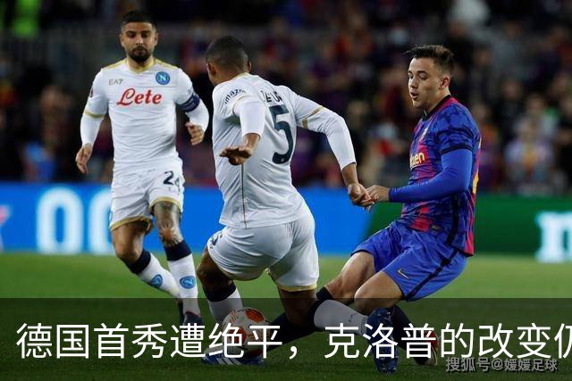 德国首秀遭绝平，克洛普的改变仍获肯定