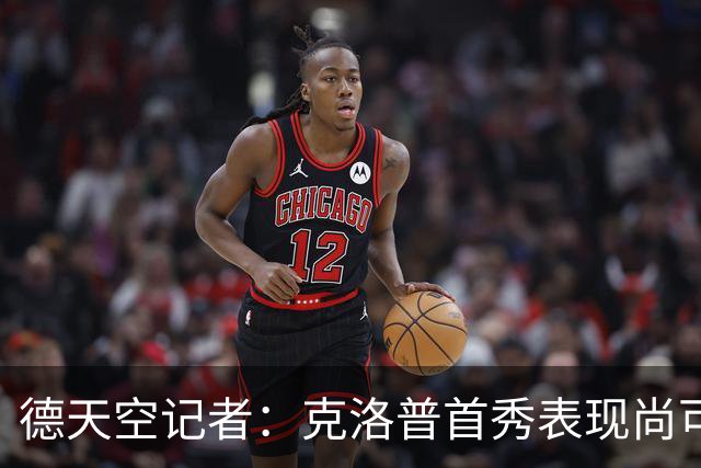 德天空记者：克洛普首秀表现尚可，德国队仍有巨大提升空间